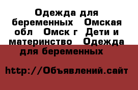 Одежда для беременных - Омская обл., Омск г. Дети и материнство » Одежда для беременных   